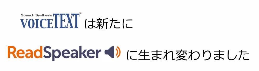 音声合成ソフト Web読み上げのreadspeaker 旧voicetext Hoya株式会社