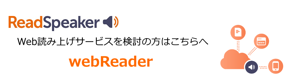 音声合成ソフト Web読み上げのreadspeaker 旧voicetext Hoya株式会社