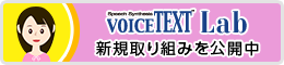 VOICETEXT Lab 新規取り組みを公開中