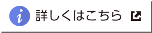 詳しくはこちら