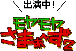 モヤモヤさまぁ〜ず2 出演中！