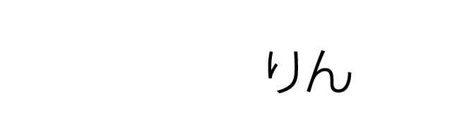 おませな小学生 りん