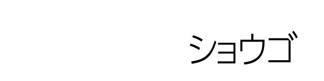 新人DJ ショウゴ