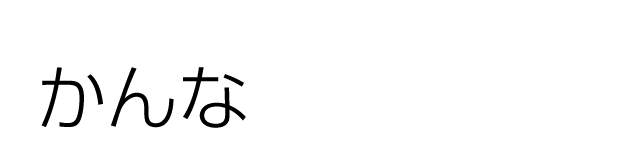 博多の女子高生 かんな