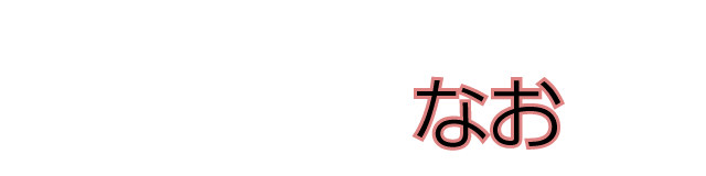 大阪の女子高生 なお