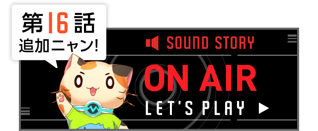 第16話追加ニャン！ SOUND STORY ON AIR LET’S PLAY