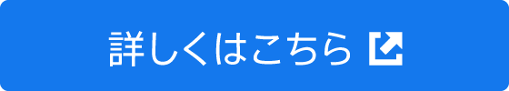 詳しくはこちら