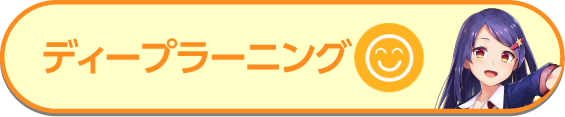 感情[喜び] ディープラーニング