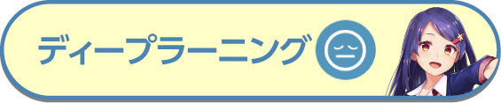 感情[悲しみ] ディープラーニング