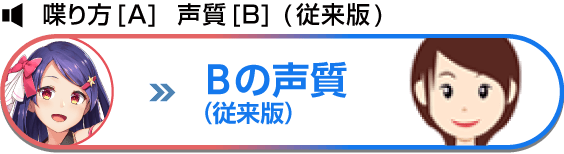 喋り方[A] 声質[B] （従来版） Bの声質（従来版）