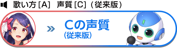 歌い方[A] 声質[C] （従来版） Cの声質（従来版）