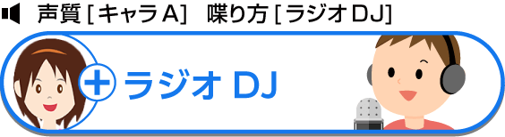 声質[キャラA]  喋り方[ラジオDJ] ラジオDJ