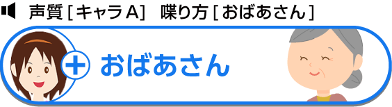 声質[キャラA]  喋り方[おばあさん] おばあさん