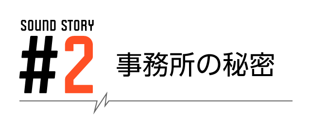 SOUND STORY #2 事務所の秘密