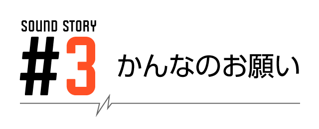 SOUND STORY #3 かんなのお願い