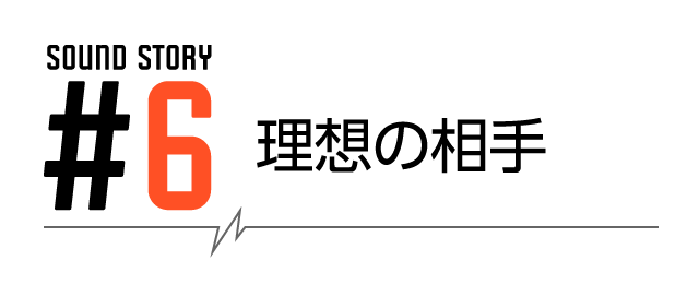 SOUND STORY #6 理想の相手