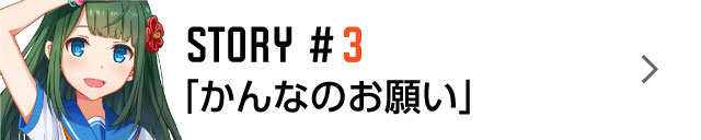 STORY #3「かんなのお願い」