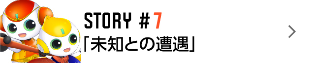 STORY #7「理想の相手」