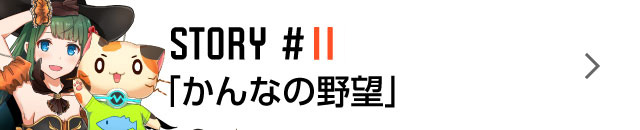 STORY #11「かんなの野望」