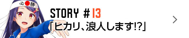 STORY #13 「ヒカリ、浪人します！？」