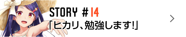 STORY #14「ヒカリ、勉強します！」