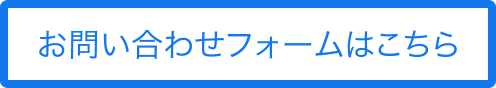 お問い合わせフォームはこちら