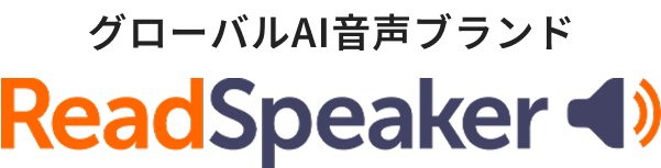 グローバルAI音声ブランド ReadSpeaker